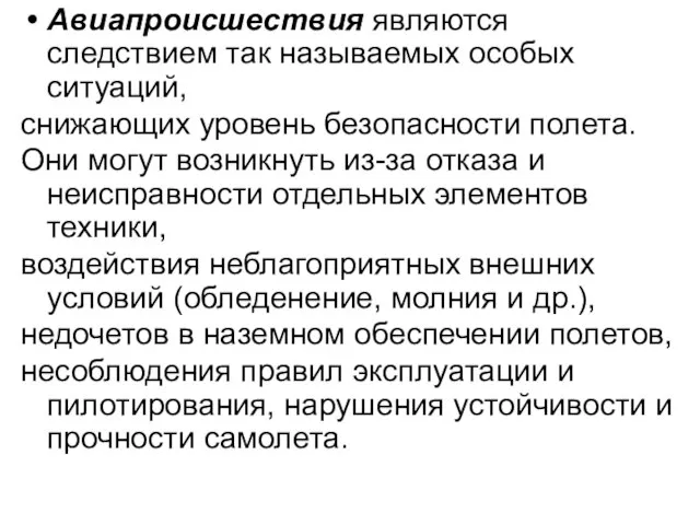 Авиапроисшествия являются следствием так называемых особых ситуаций, снижающих уровень безопасности полета. Они