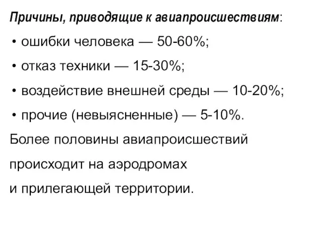 Причины, приводящие к авиапроисшествиям: ошибки человека — 50-60%; отказ техники — 15-30%;