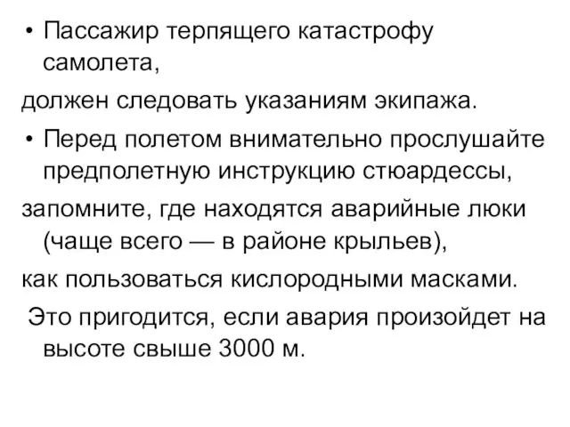 Пассажир терпящего катастрофу самолета, должен следовать указаниям экипажа. Перед полетом внимательно прослушайте