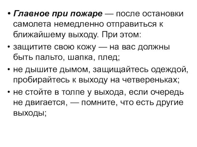 Главное при пожаре — после остановки самолета немедленно отправиться к ближайшему выходу.