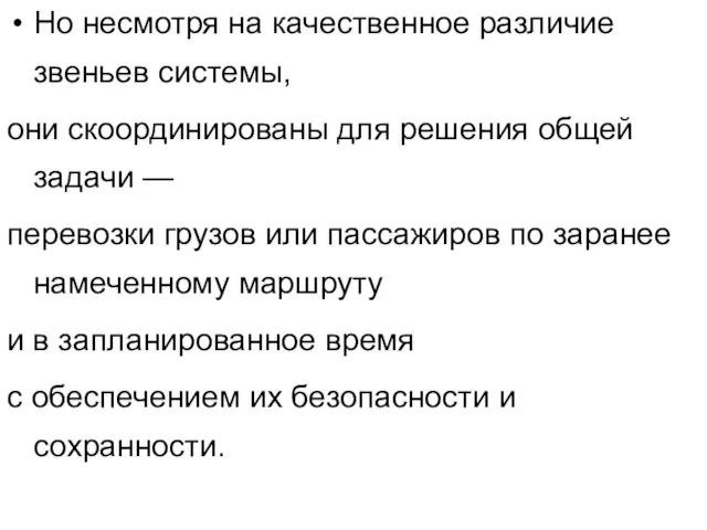 Но несмотря на качественное различие звеньев системы, они скоординированы для решения общей