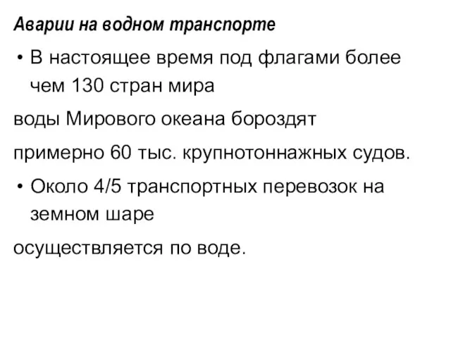 Аварии на водном транспорте В настоящее время под флагами более чем 130