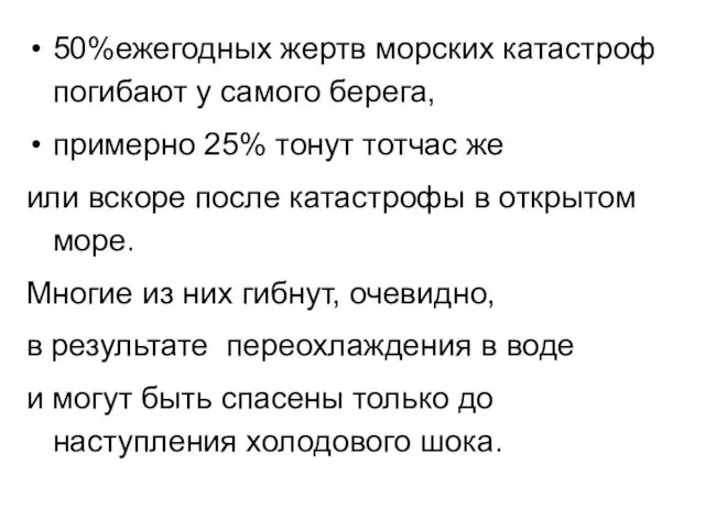 50%ежегодных жертв морских катастроф погибают у самого берега, примерно 25% тонут тотчас