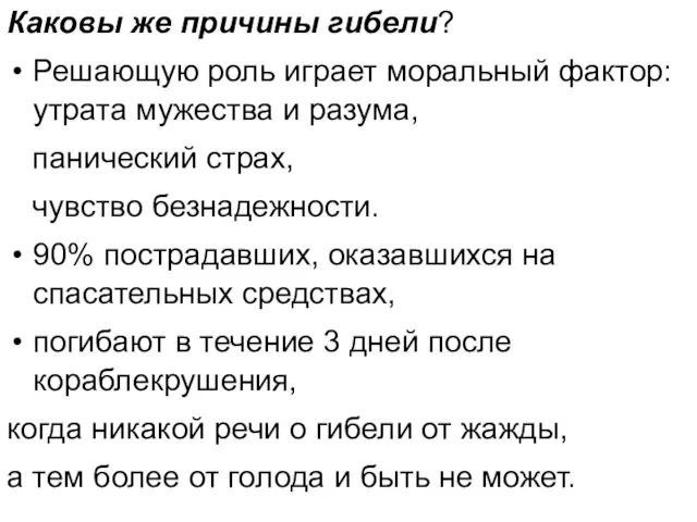 Каковы же причины гибели? Решающую роль играет моральный фактор: утрата мужества и