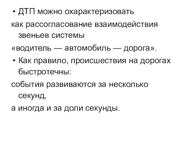 ДТП можно охарактеризовать как рассогласование взаимодействия звеньев системы «водитель — автомобиль —