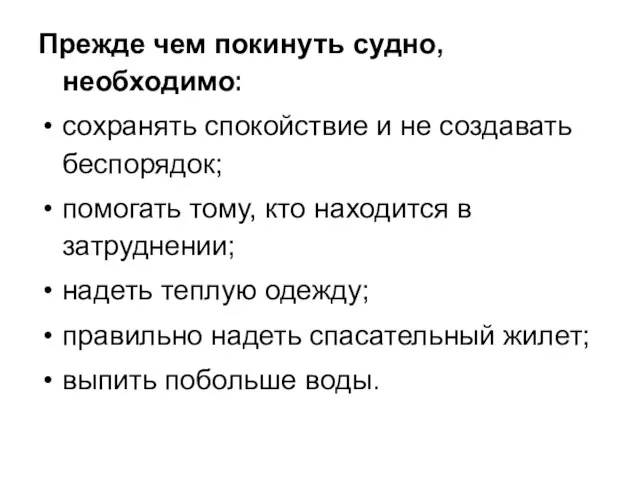 Прежде чем покинуть судно, необходимо: сохранять спокойствие и не создавать беспорядок; помогать