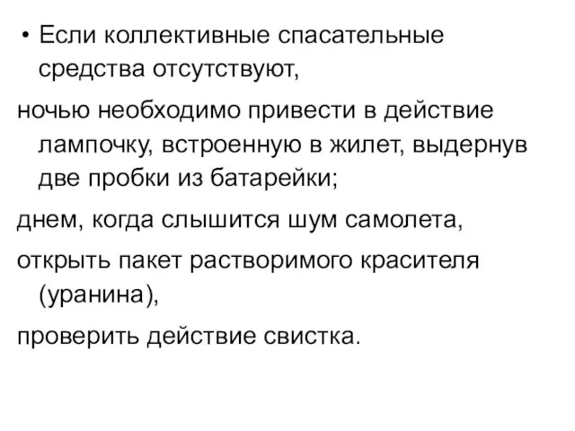 Если коллективные спасательные средства отсутствуют, ночью необходимо привести в действие лампочку, встроенную