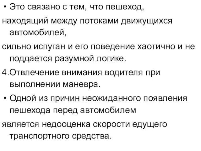 Это связано с тем, что пешеход, находящий между потоками движущихся автомобилей, сильно