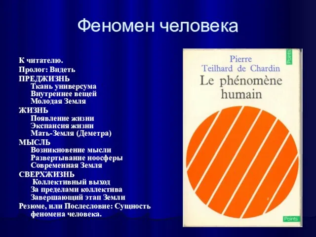 Феномен человека К читателю. Пролог: Видеть ПРЕДЖИЗНЬ Ткань универсума Внутреннее вещей Молодая