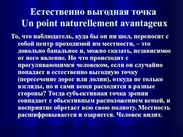 Естественно выгодная точка Un point naturellement avantageux То, что наблюдатель, куда бы