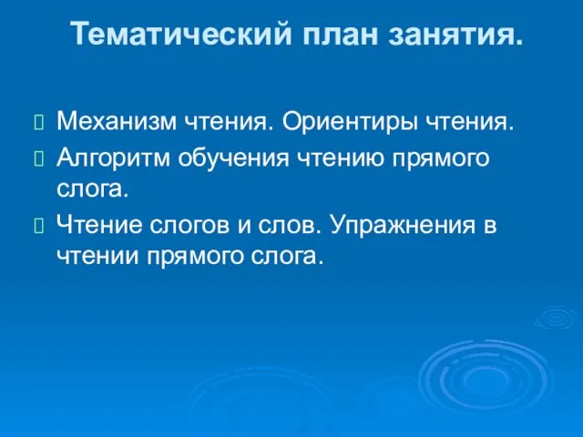 Тематический план занятия. Механизм чтения. Ориентиры чтения. Алгоритм обучения чтению прямого слога.