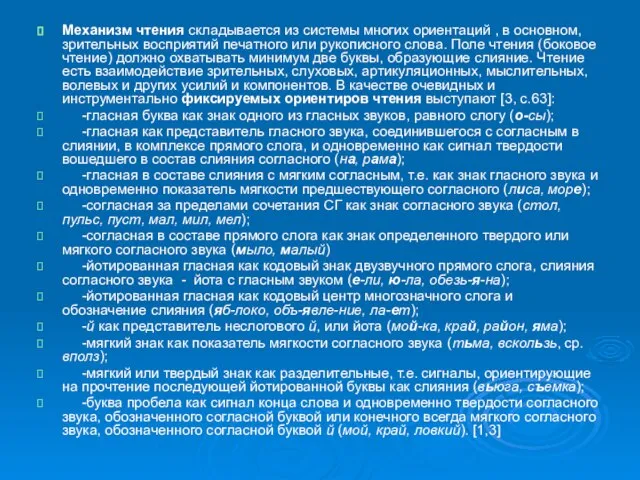 Механизм чтения складывается из системы многих ориентаций , в основном, зрительных восприятий