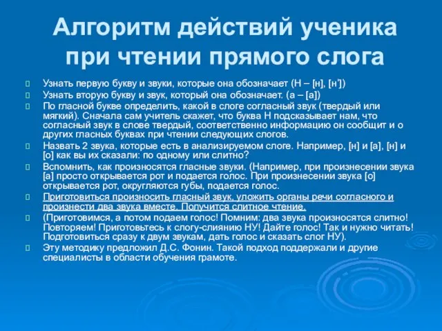 Алгоритм действий ученика при чтении прямого слога Узнать первую букву и звуки,