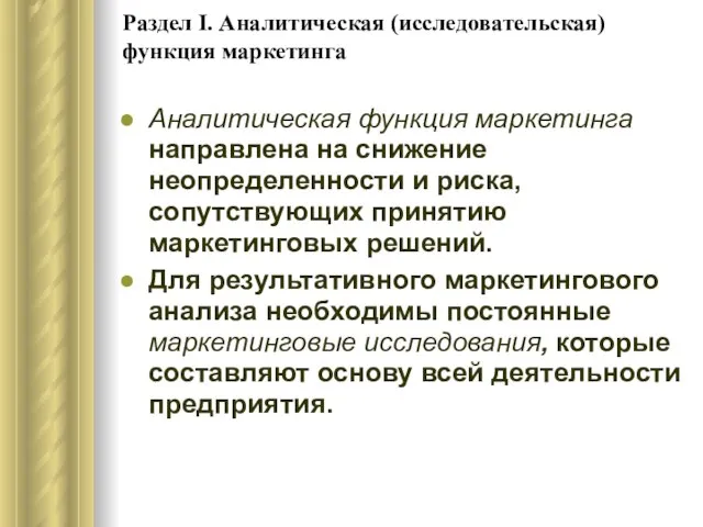 Раздел I. Аналитическая (исследовательская) функция маркетинга Аналитическая функция маркетинга направлена на снижение