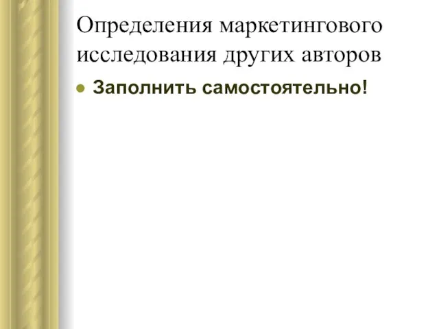 Определения маркетингового исследования других авторов Заполнить самостоятельно!