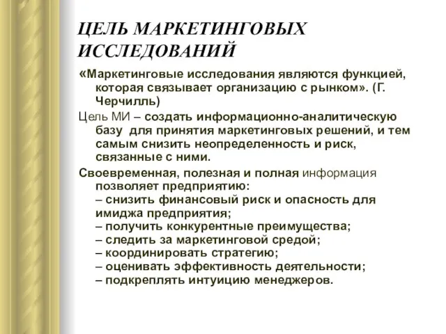 ЦЕЛЬ МАРКЕТИНГОВЫХ ИССЛЕДОВАНИЙ «Маркетинговые исследования являются функцией, которая связывает организацию с рынком».