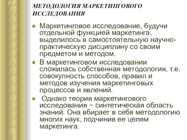 МЕТОДОЛОГИЯ МАРКЕТИНГОВОГО ИССЛЕДОВАНИЯ Маркетинговое исследование, будучи отдельной функцией маркетинга, выделилось в самостоятельную