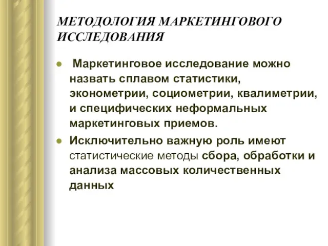 МЕТОДОЛОГИЯ МАРКЕТИНГОВОГО ИССЛЕДОВАНИЯ Маркетинговое исследование можно назвать сплавом статистики, эконометрии, социометрии, квалиметрии,