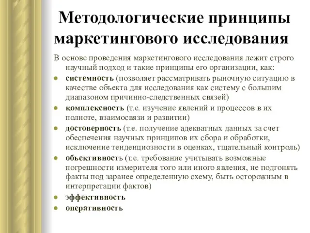 Методологические принципы маркетингового исследования В основе проведения маркетингового исследования лежит строго научный