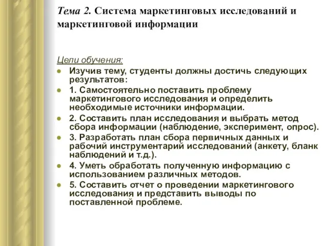 Тема 2. Система маркетинговых исследований и маркетинговой информации Цели обучения: Изучив тему,