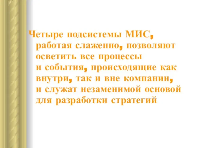 Четыре подсистемы МИС, работая слаженно, позволяют осветить все процессы и события, происходящие