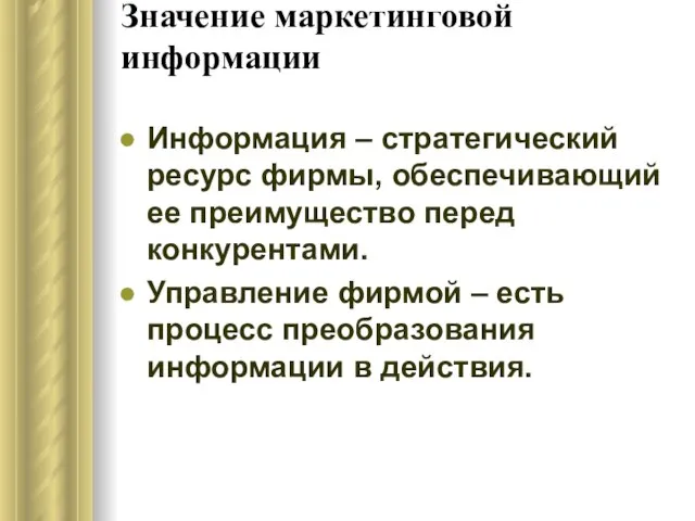 Значение маркетинговой информации Информация – стратегический ресурс фирмы, обеспечивающий ее преимущество перед