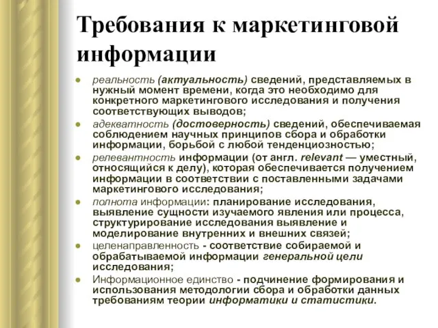 Требования к маркетинговой информации реальность (актуальность) сведений, представляемых в нужный момент времени,