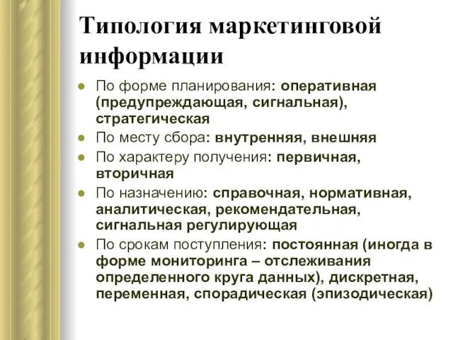 Типология маркетинговой информации По форме планирования: оперативная (предупреждающая, сигнальная), стратегическая По месту