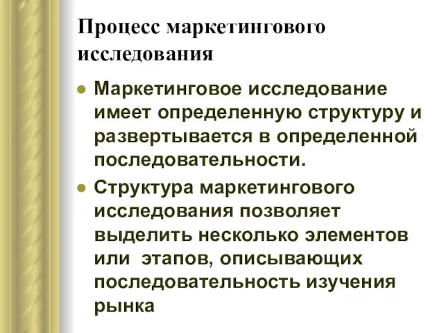 Процесс маркетингового исследования Маркетинговое исследование имеет определенную структуру и развертывается в определенной