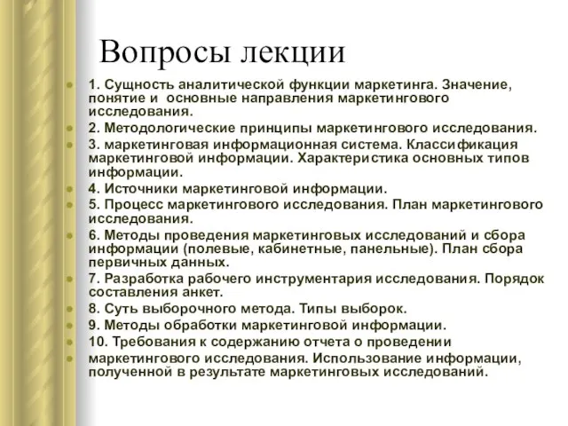 Вопросы лекции 1. Сущность аналитической функции маркетинга. Значение, понятие и основные направления