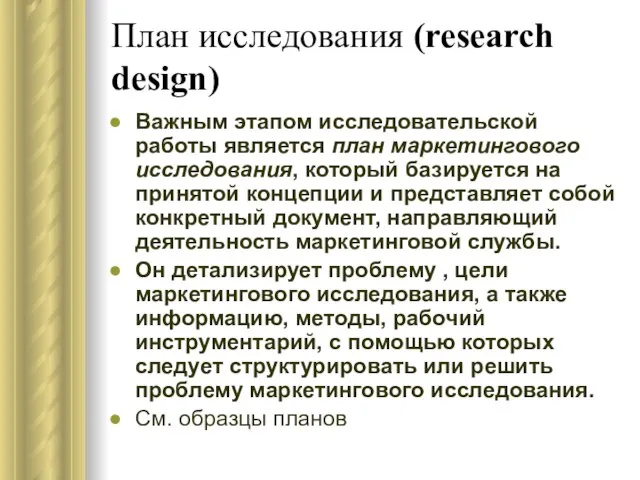 План исследования (research design) Важным этапом исследовательской работы является план маркетингового исследования,