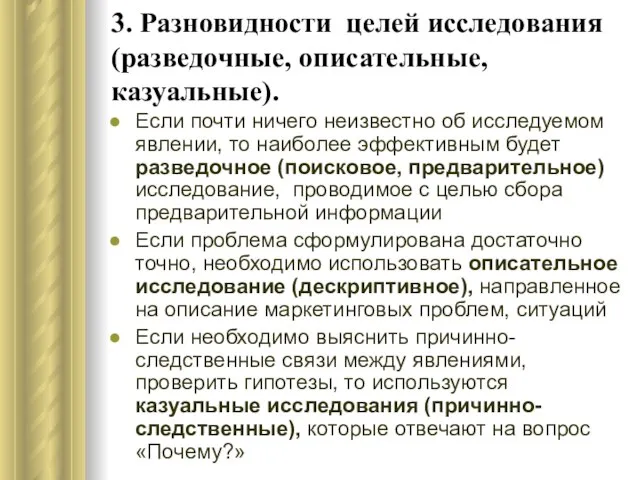 3. Разновидности целей исследования (разведочные, описательные, казуальные). Если почти ничего неизвестно об