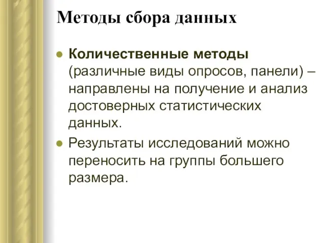 Методы сбора данных Количественные методы (различные виды опросов, панели) – направлены на