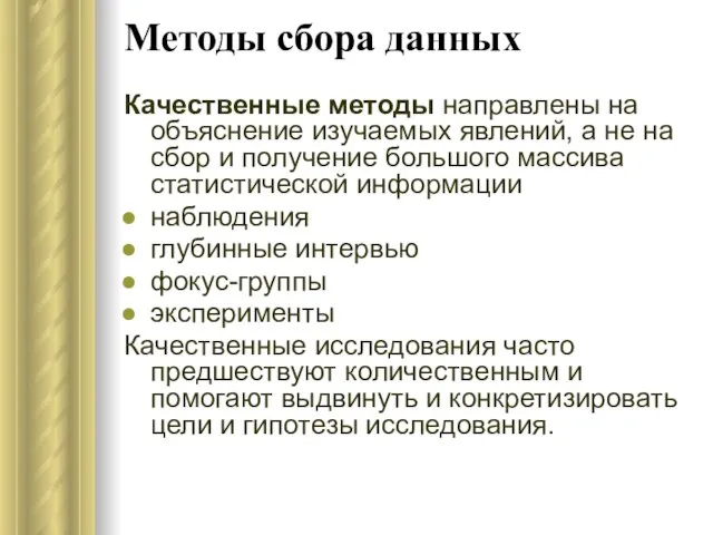 Методы сбора данных Качественные методы направлены на объяснение изучаемых явлений, а не