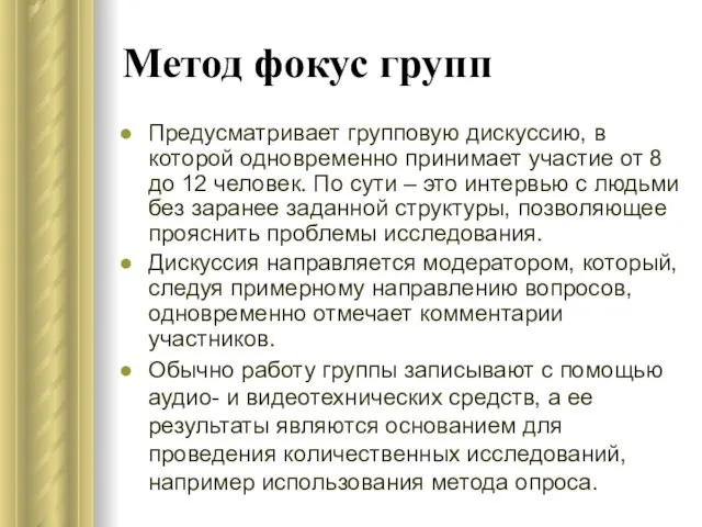 Метод фокус групп Предусматривает групповую дискуссию, в которой одновременно принимает участие от