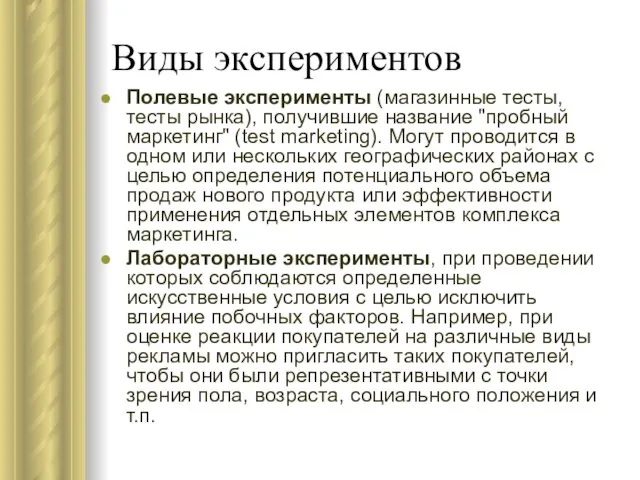 Виды экспериментов Полевые эксперименты (магазинные тесты, тесты рынка), получившие название "пробный маркетинг"