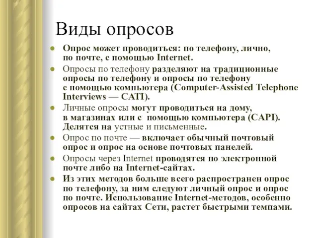 Виды опросов Опрос может проводиться: по телефону, лично, по почте, с помощью