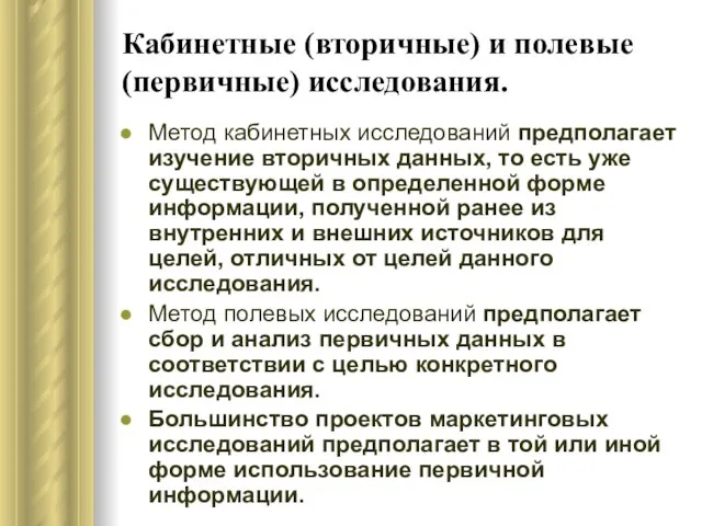 Кабинетные (вторичные) и полевые (первичные) исследования. Метод кабинетных исследований предполагает изучение вторичных