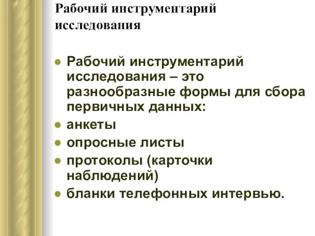 Рабочий инструментарий исследования Рабочий инструментарий исследования – это разнообразные формы для сбора