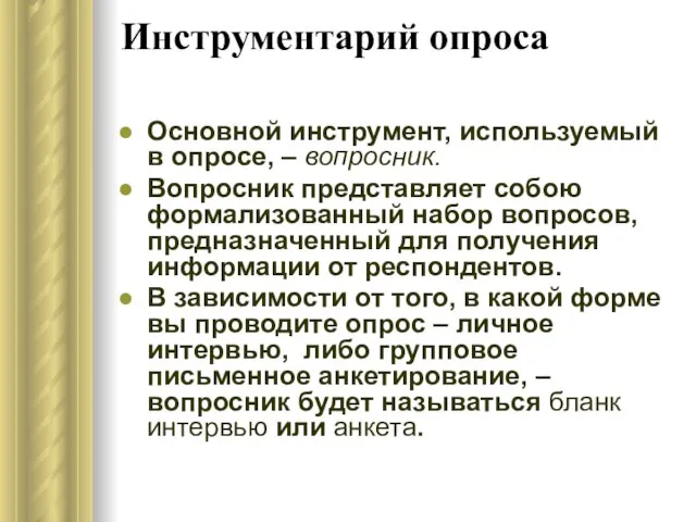 Инструментарий опроса Основной инструмент, используемый в опросе, – вопросник. Вопросник представляет собою