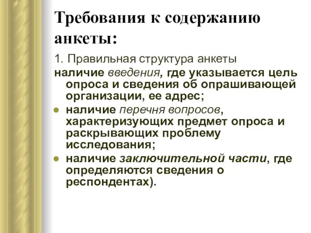 Требования к содержанию анкеты: 1. Правильная структура анкеты наличие введения, где указывается