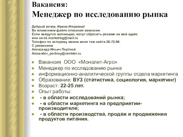 Вакансия: Менеджер по исследованию рынка Добрый вечер, Ирина Игоревна! Во вложенном файле