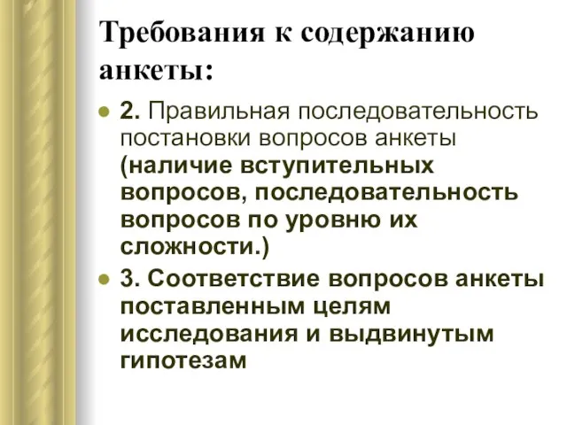 Требования к содержанию анкеты: 2. Правильная последовательность постановки вопросов анкеты (наличие вступительных