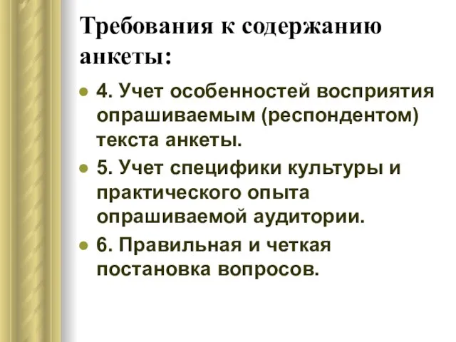 Требования к содержанию анкеты: 4. Учет особенностей восприятия опрашиваемым (респондентом) текста анкеты.