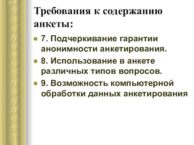 Требования к содержанию анкеты: 7. Подчеркивание гарантии анонимности анкетирования. 8. Использование в