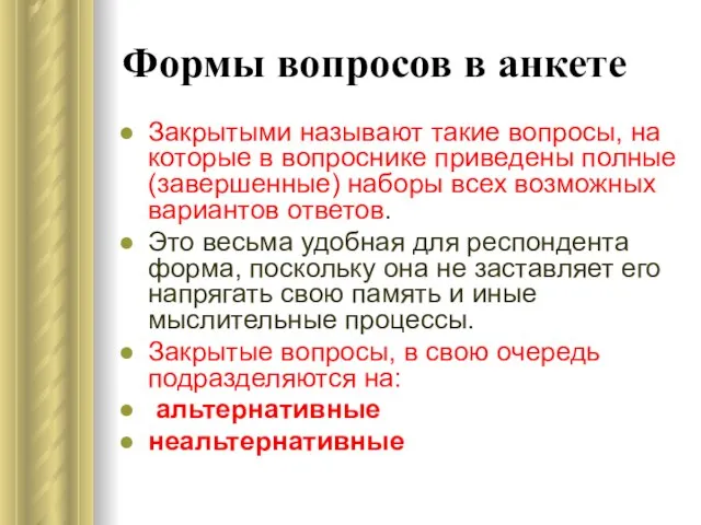 Формы вопросов в анкете Закрытыми называют такие вопросы, на которые в вопроснике