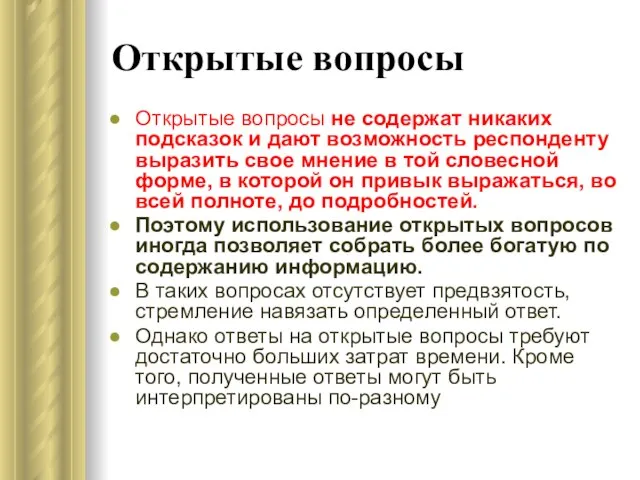 Открытые вопросы Открытые вопросы не содержат никаких подсказок и дают возможность респонденту