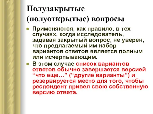 Полузакрытые (полуоткрытые) вопросы Применяются, как правило, в тех случаях, когда исследователь, задавая