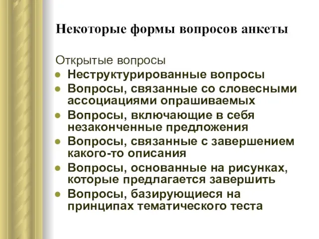 Некоторые формы вопросов анкеты Открытые вопросы Неструктурированные вопросы Вопросы, связанные со словесными