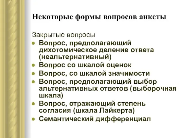 Некоторые формы вопросов анкеты Закрытые вопросы Вопрос, предполагающий дихотомическое деление ответа (неальтернативный)